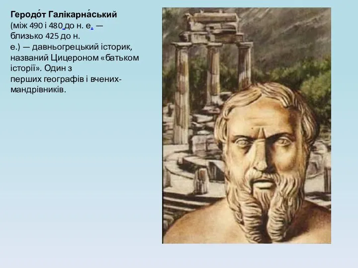 Геродо́т Галікарна́ський (між 490 і 480 до н. е. —