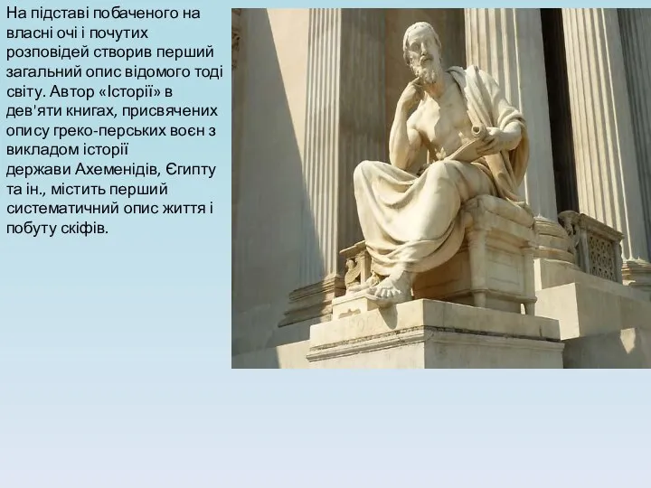 На підставі побаченого на власні очі і почутих розповідей створив перший загальний опис