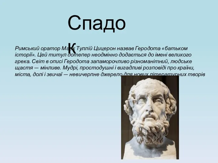 Спадок Римський оратор Марк Туллій Цицерон назвав Геродота «батьком історії». Цей титул дотепер
