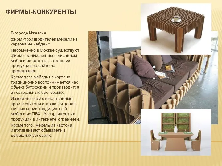 ФИРМЫ-КОНКУРЕНТЫ В городе Ижевске фирм-производителей мебели из картона не найдено. Несомненно в Москве