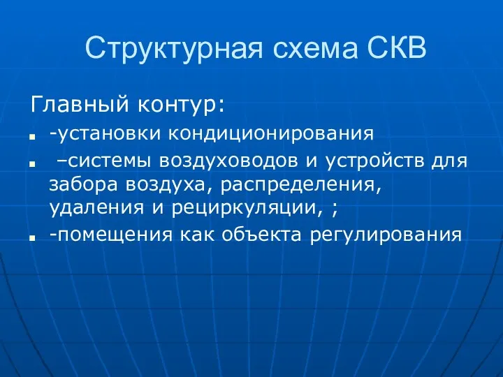 Структурная схема СКВ Главный контур: -установки кондиционирования –системы воздуховодов и устройств для забора