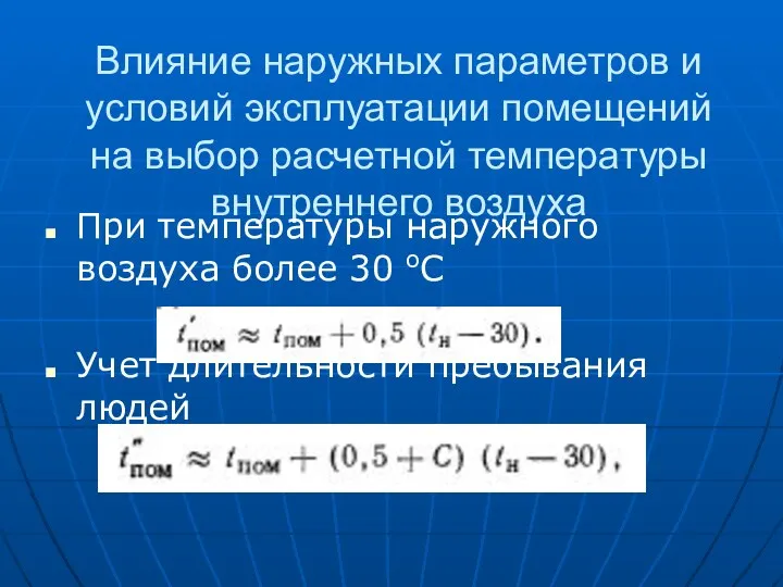 Влияние наружных параметров и условий эксплуатации помещений на выбор расчетной