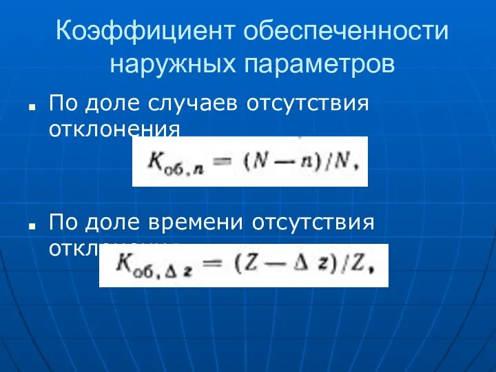 Коэффициент обеспеченности наружных параметров По доле случаев отсутствия отклонения По доле времени отсутствия отклонения