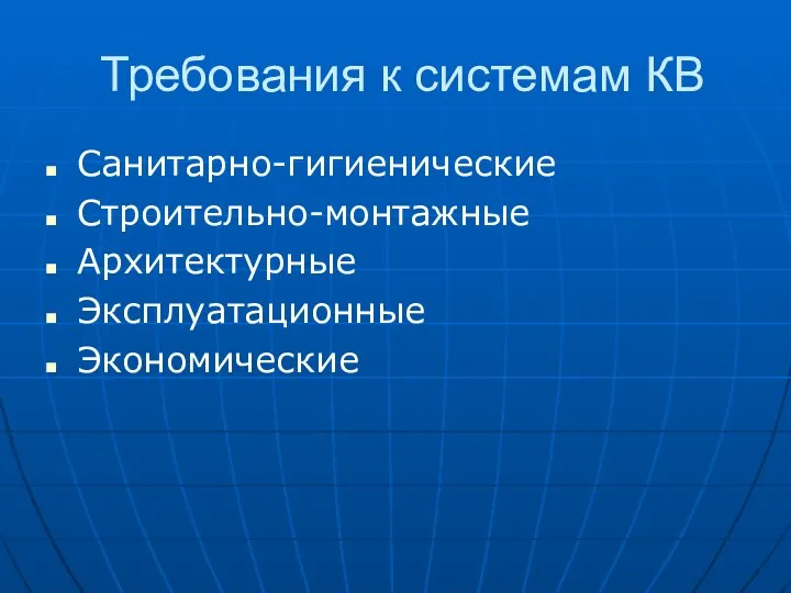 Требования к системам КВ Санитарно-гигиенические Строительно-монтажные Архитектурные Эксплуатационные Экономические