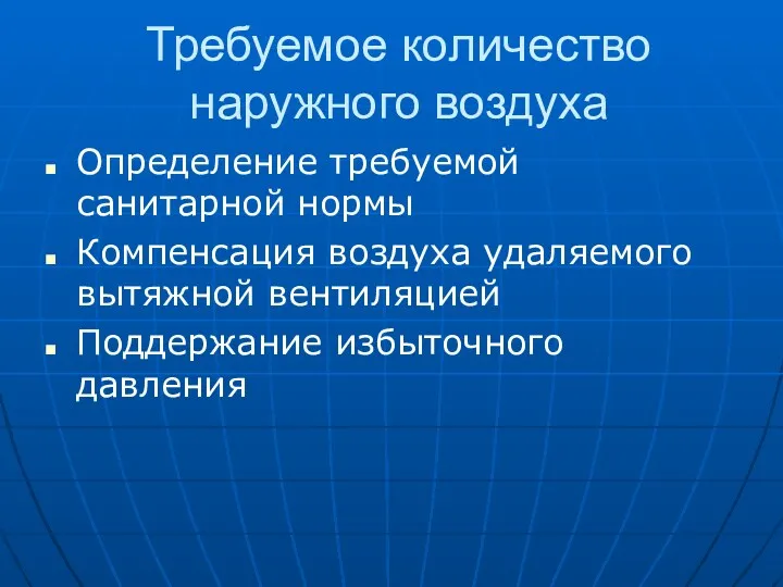 Требуемое количество наружного воздуха Определение требуемой санитарной нормы Компенсация воздуха удаляемого вытяжной вентиляцией Поддержание избыточного давления