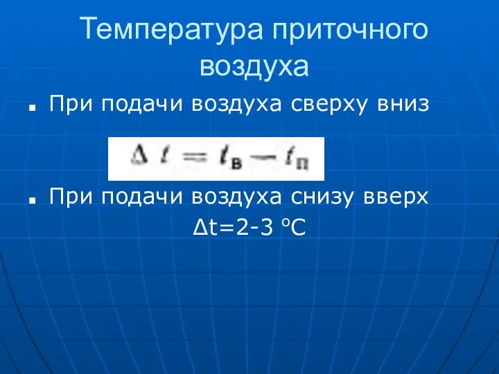 Температура приточного воздуха При подачи воздуха сверху вниз При подачи воздуха снизу вверх Δt=2-3 оC