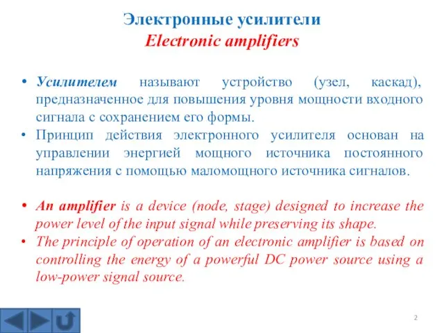 Электронные усилители Electronic amplifiers Усилителем называют устройство (узел, каскад), предназначенное