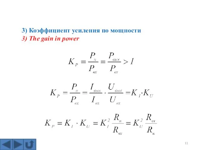 3) Коэффициент усиления по мощности 3) The gain in power