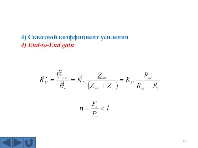 4) Сквозной коэффициент усиления 4) End-to-End gain