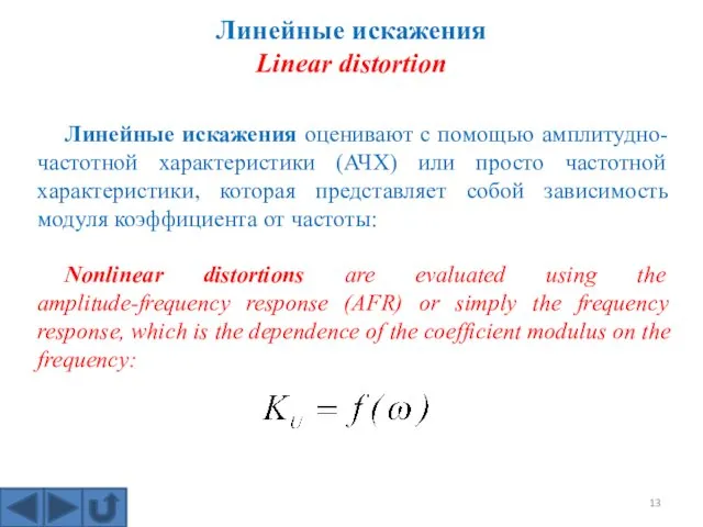 Линейные искажения Linear distortion Линейные искажения оценивают с помощью амплитудно-частотной