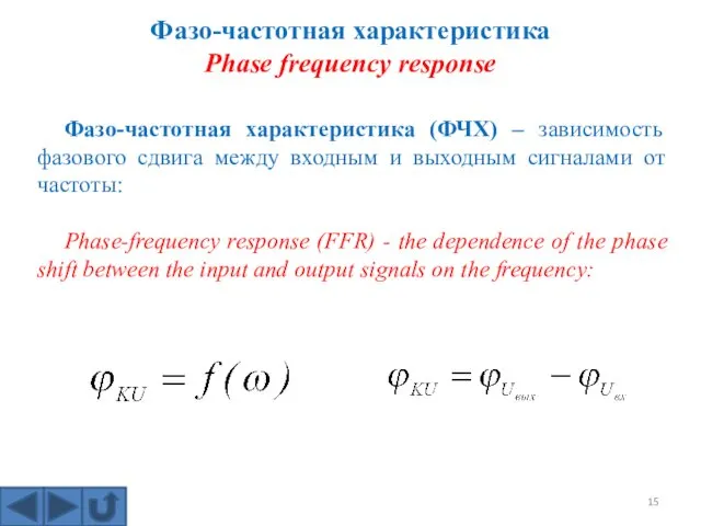 Фазо-частотная характеристика (ФЧХ) – зависимость фазового сдвига между входным и