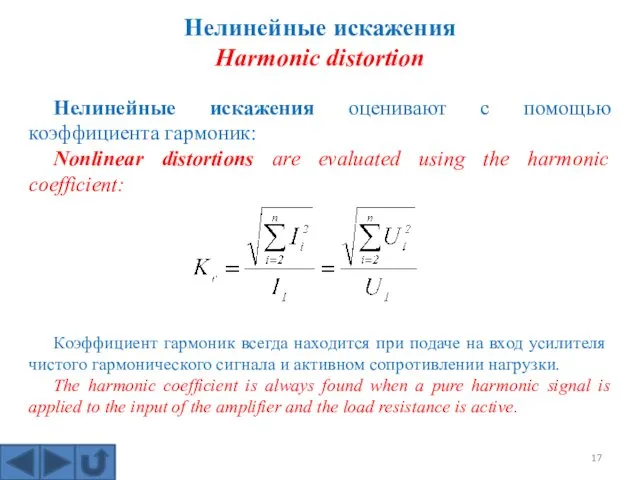 Нелинейные искажения Harmonic distortion Нелинейные искажения оценивают с помощью коэффициента