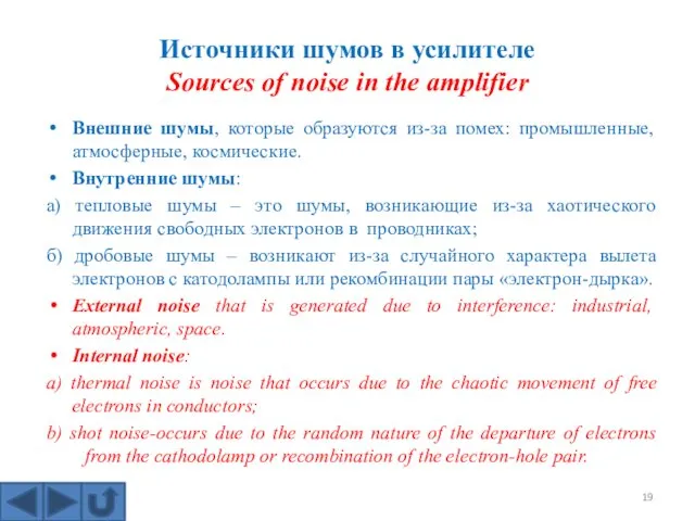 Источники шумов в усилителе Sources of noise in the amplifier