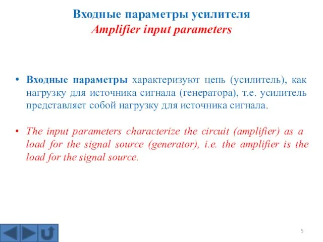 Входные параметры усилителя Amplifier input parameters Входные параметры характеризуют цепь