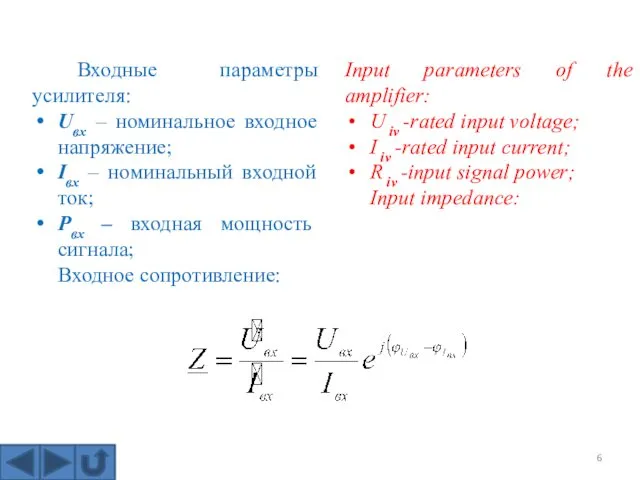 Входные параметры усилителя: Uвх – номинальное входное напряжение; Iвх –