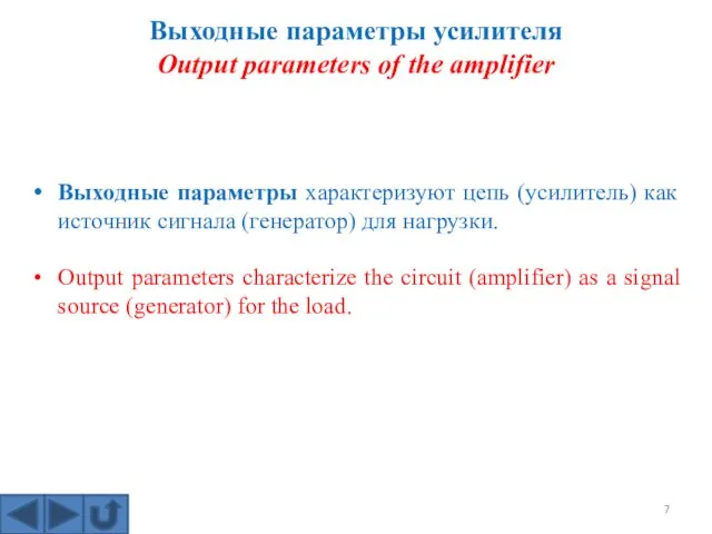 Выходные параметры усилителя Output parameters of the amplifier Выходные параметры