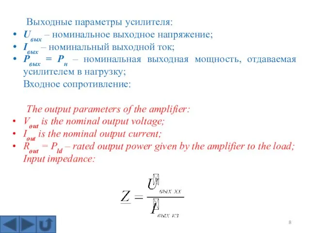 Выходные параметры усилителя: Uвых – номинальное выходное напряжение; Iвых –