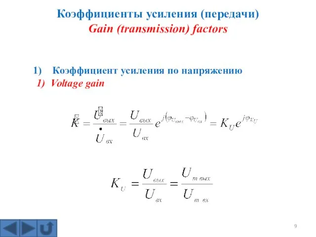 Коэффициенты усиления (передачи) Gain (transmission) factors Коэффициент усиления по напряжению 1) Voltage gain