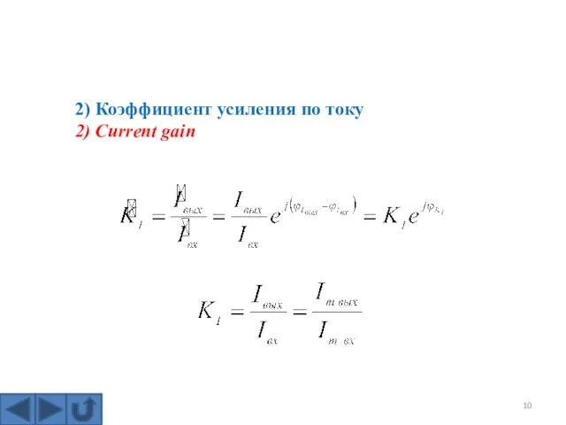 2) Коэффициент усиления по току 2) Current gain