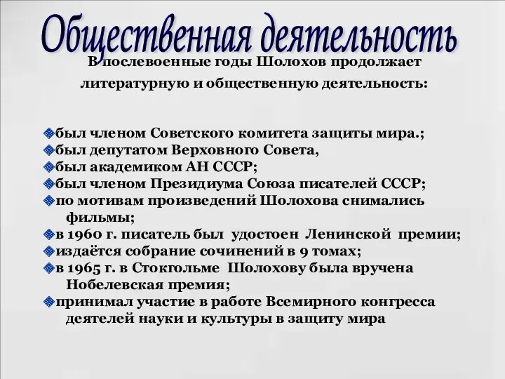 В послевоенные годы Шолохов продолжает литературную и общественную деятельность: был