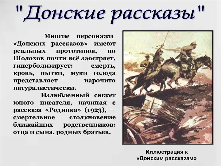 Многие персонажи «Донских рассказов» имеют реальных прототипов, но Шолохов почти