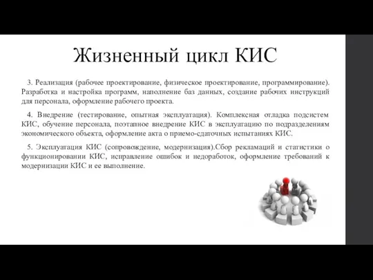 Жизненный цикл КИС 3. Реализация (рабочее проектирование, физическое проектирование, программирование).