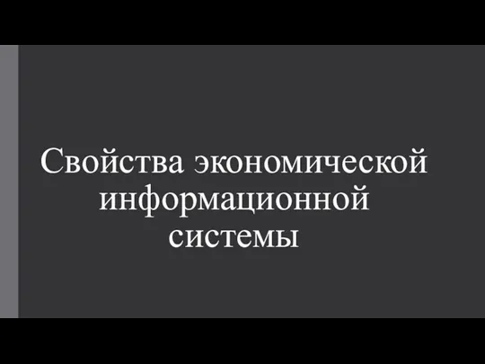 Свойства экономической информационной системы