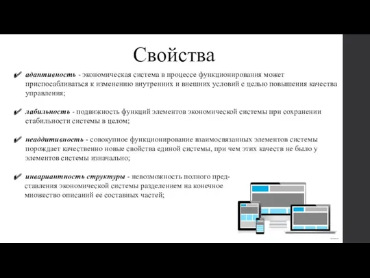 Свойства адаптивность - экономическая система в процессе функционирования может приспосабливаться