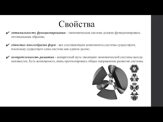 Свойства оптимальность функционирования - экономическая система должна функционировать оптимальным образом;