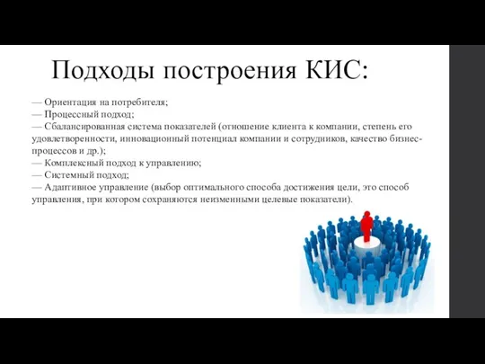 Подходы построения КИС: — Ориентация на потребителя; — Процессный подход;