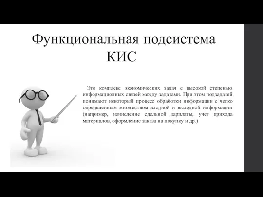 Функциональная подсистема КИС Это комплекс экономических задач с высокой степенью