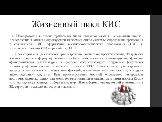 Жизненный цикл КИС 1. Планирование и анализ требований (пред проектная