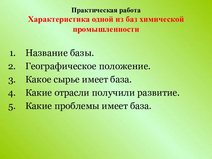 Практическая работа Характеристика одной из баз химической промышленности Название базы.