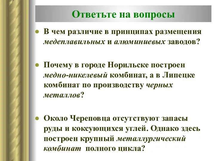 Ответьте на вопросы В чем различие в принципах размещения медеплавильных