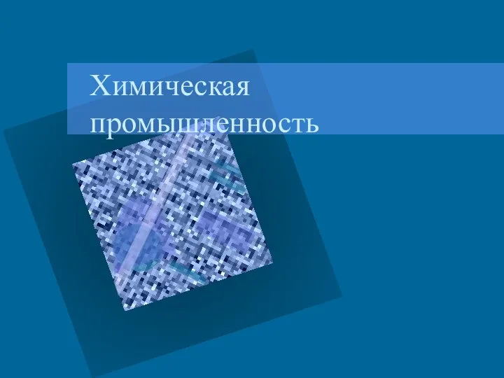 Химическая промышленность