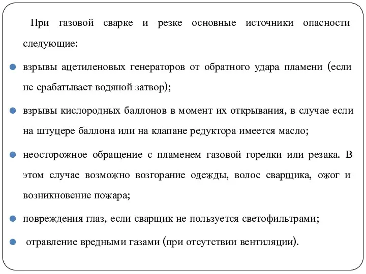 При газовой сварке и резке основные источники опасности следующие: взрывы