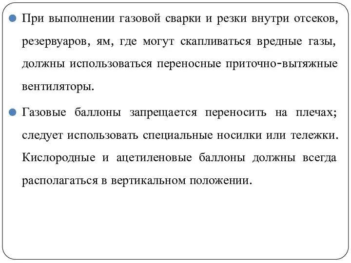 При выполнении газовой сварки и резки внутри отсеков, резервуаров, ям,