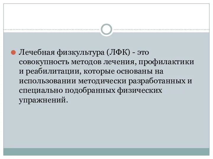 Лечебная физкультура (ЛФК) - это совокупность методов лечения, профилактики и