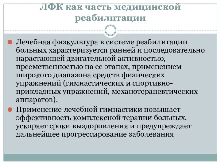 ЛФК как часть медицинской реабилитации Лечебная физкультура в системе реабилитации больных характеризуется ранней