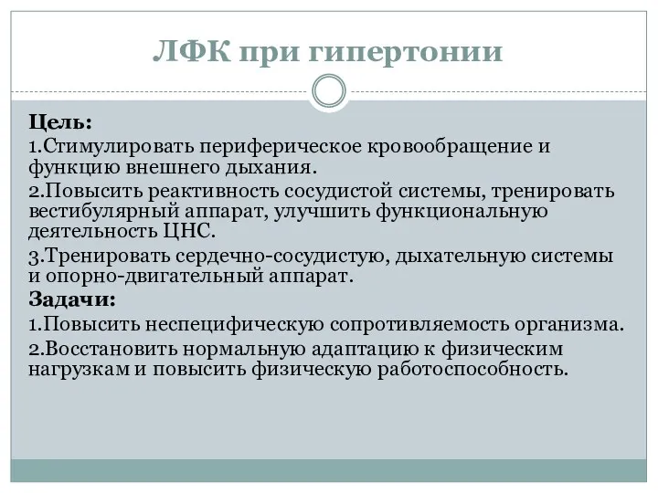 ЛФК при гипертонии Цель: 1.Стимулировать периферическое кровообращение и функцию внешнего дыхания. 2.Повысить реактивность