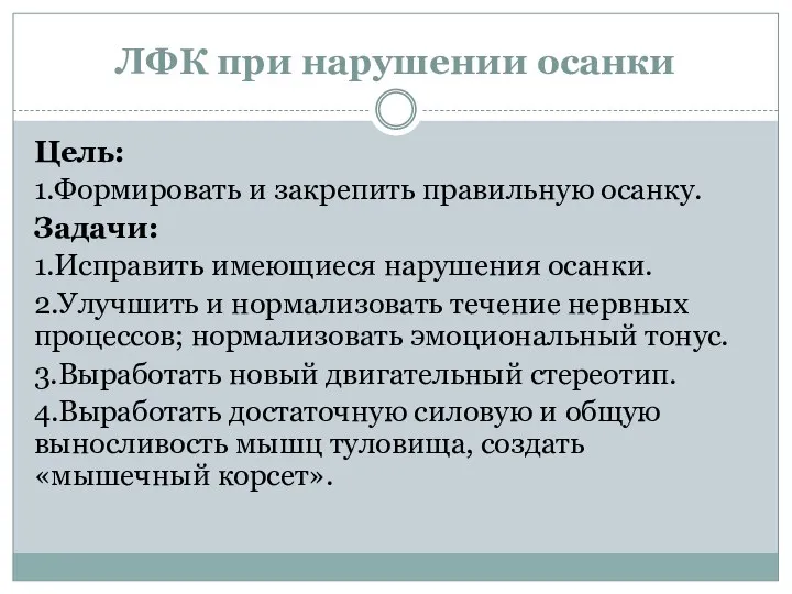 ЛФК при нарушении осанки Цель: 1.Формировать и закрепить правильную осанку. Задачи: 1.Исправить имеющиеся