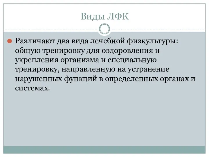 Виды ЛФК Различают два вида лечебной физкультуры: общую тренировку для