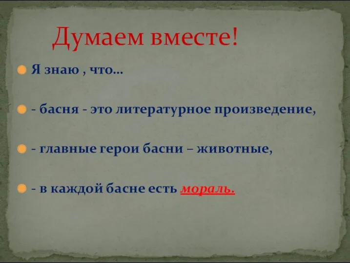 Я знаю , что… - басня - это литературное произведение,