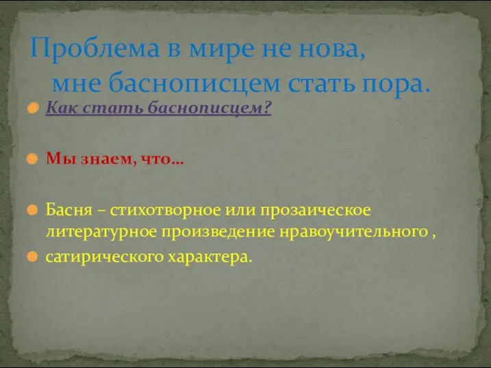 Как стать баснописцем? Мы знаем, что… Басня – стихотворное или