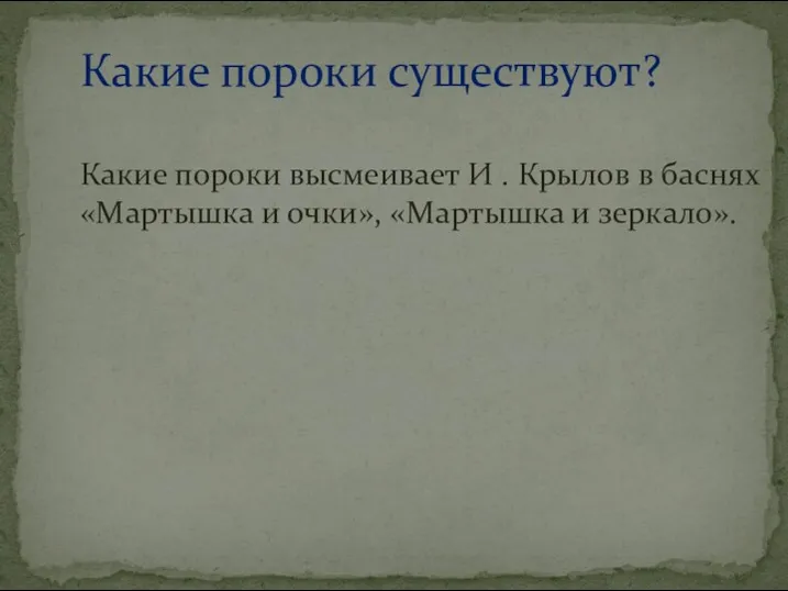 Какие пороки существуют? Какие пороки высмеивает И . Крылов в