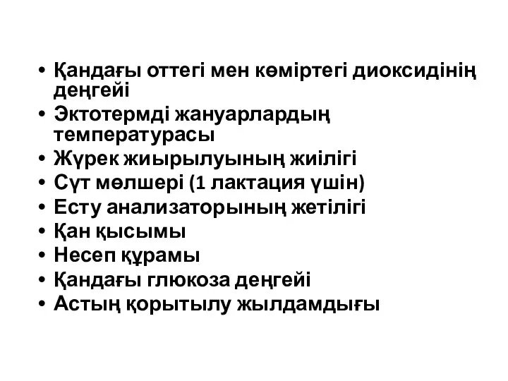 Қандағы оттегі мен көміртегі диоксидінің деңгейі Эктотермді жануарлардың температурасы Жүрек