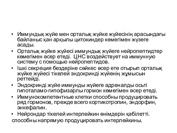 Иммундық жүйе мен орталық жүйке жүйесінің арасындағы байланыс қан арқылы