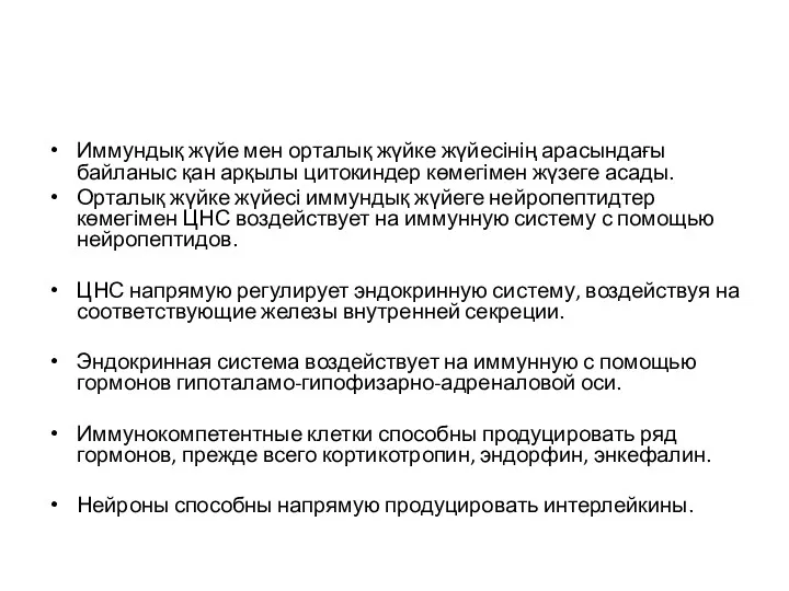 Иммундық жүйе мен орталық жүйке жүйесінің арасындағы байланыс қан арқылы