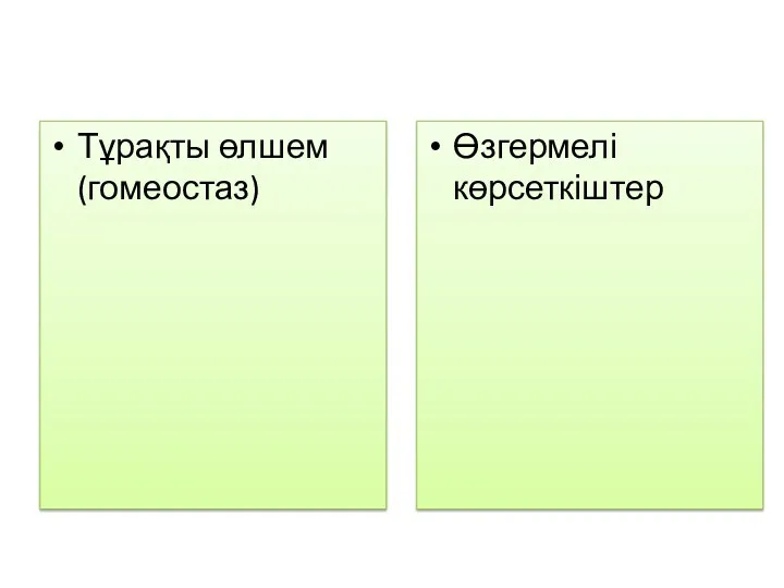 Тұрақты өлшем (гомеостаз) Өзгермелі көрсеткіштер