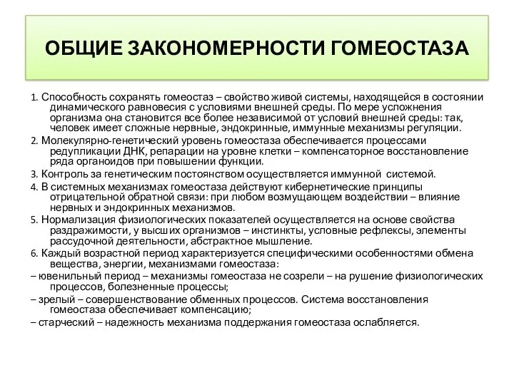 ОБЩИЕ ЗАКОНОМЕРНОСТИ ГОМЕОСТАЗА 1. Способность сохранять гомеостаз – свойство живой